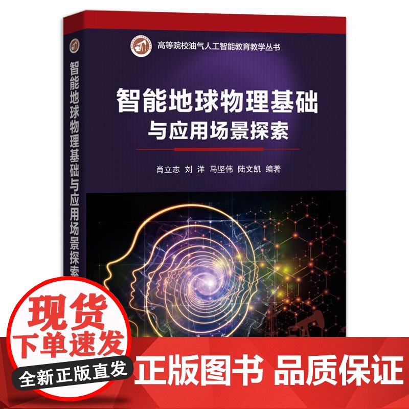 店 智能地球物理基础与应用场景探索 高等院校油气人工智能教育教学丛书 人工智能应用地球物理勘探高等学校教材书籍