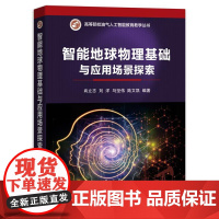 店 智能地球物理基础与应用场景探索 高等院校油气人工智能教育教学丛书 人工智能应用地球物理勘探高等学校教材书籍