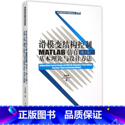 [正版]滑模变结构控制MATLAB仿真(第3版基本理论与设计方法