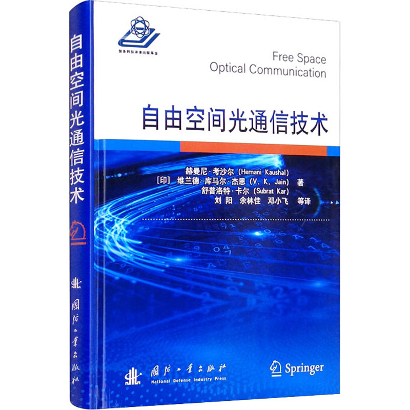 [M]自由空间光通信技术-9787118123531