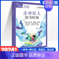 素材匠人-知书时刻 作文素材 [正版]作文素材高考版2024素材匠人中国故事、诗词河流、知书时刻、光影映画任选高考作文满