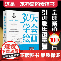 30天学会绘画 马克凯斯特勒画画入门自学零基础素描书入门教材教你快速学画画绘画初学者静物球体几何素描绘画技法画册临摹教程