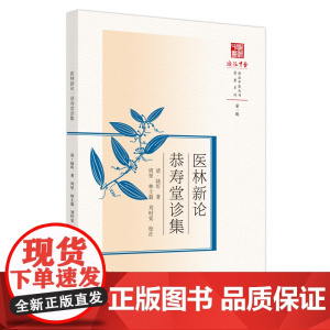 医林新论;恭寿堂诊集