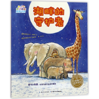 音像湖畔的守护者/海豚绘本花园