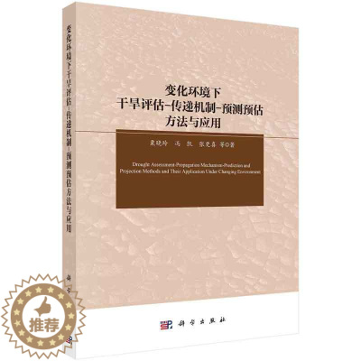 [醉染正版]变化环境下干旱评估-传递机制-预测预估方法与应用 粟晓玲等 科学出版社