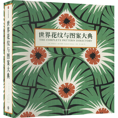 正版新书]世界花纹与图案大典(英)伊丽莎白·威尔海德97875217621