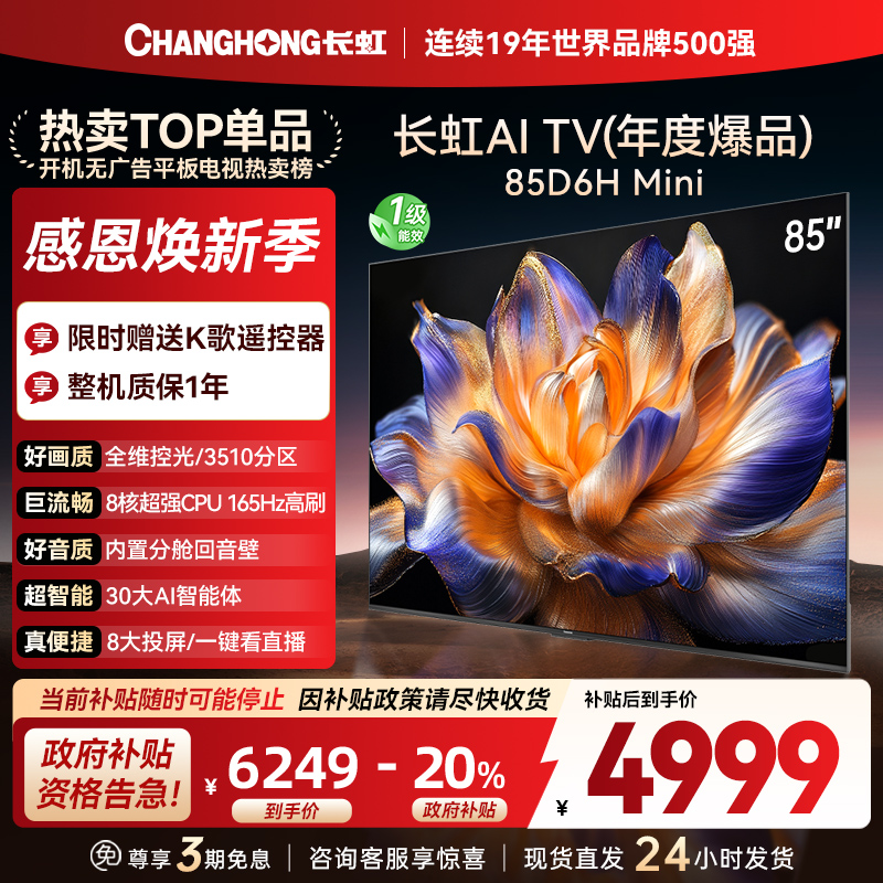 长虹85D6H Mini 85英寸AI TV纯平全嵌MiniLED内置分舱回音壁超高清4K平板电视政府补贴