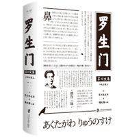 正版新书]罗生门[日]芥川龙之介著;魏大海主编9787552029147