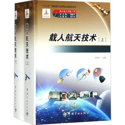 载人航天技术(2册)