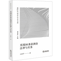 美国301条款调查法律与实务