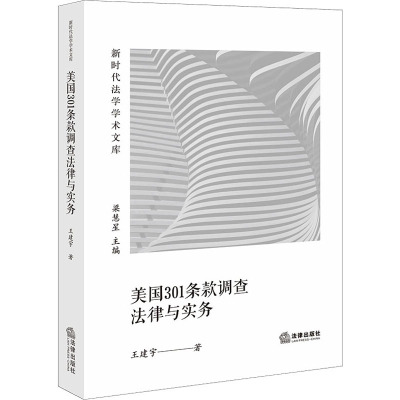 美国301条款调查法律与实务