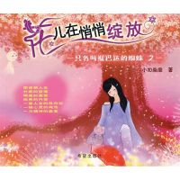 [M]花儿在悄悄绽放-9787537942072