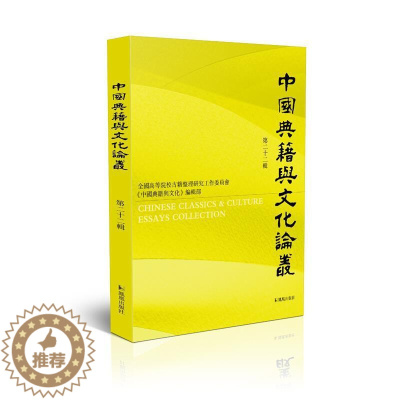 [醉染正版]正版中国典籍与文化论丛(第22辑)9787550633780 骈宇骞凤凰出版社文化古籍中国文集中华文化文集普