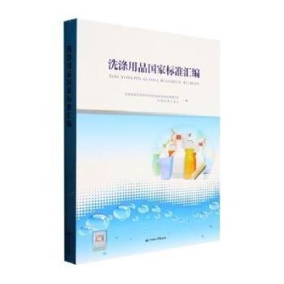 正版新书]洗涤用品国家标准汇编全国表面活剂和洗涤用品标准化技