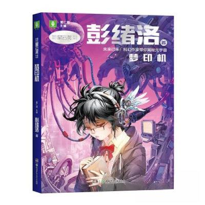 正版新书]中国科幻星云奖作家书系:梦印机彭绪洛9787556264780