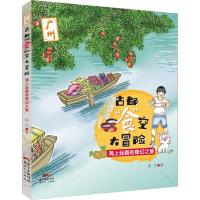 正版新书]古都"食"空大冒险 海上丝路的奇幻之旅荆方97875583129