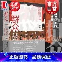 群众:现代中国知识分子的书写与想象 [正版]群众:现代中国知识分子的书写与想象 肖铁著作译有巫鸿废墟的故事中国现代文学思