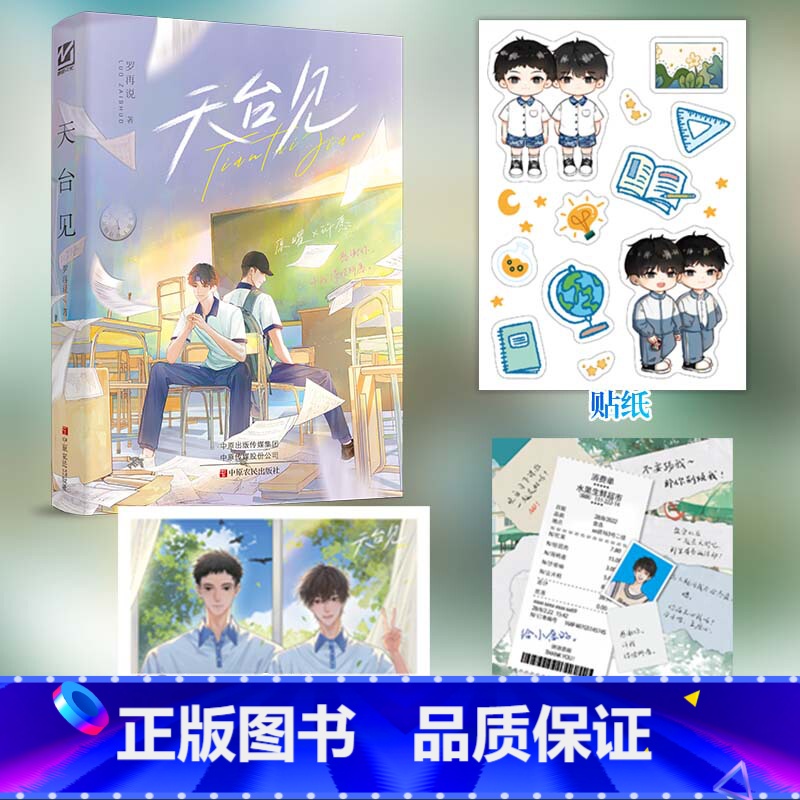 [正版]即得特签天台见 一本完结 作家罗再说细水长流校园文 冷酷不易近人的原曜×如小太阳般乐观的许愿 全新番外