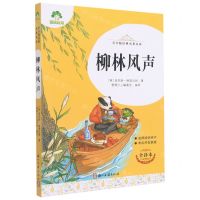 [N]柳林风声(全译本)/青少版经典名著书库-9787554022252