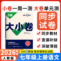 2026版万唯中考 大小卷七年级语文上册人教版初中语文专题训练初一语文7年级单元同步训练试卷知识大全期中模拟期末复习冲