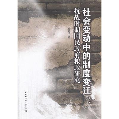 正版新书]社会变动中的制度变迁郝银侠著9787516131992