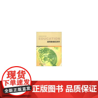 高等教育经济学