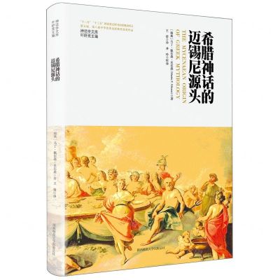[N]希腊神话的迈锡尼源头(精)/神话学文库-9787569536966