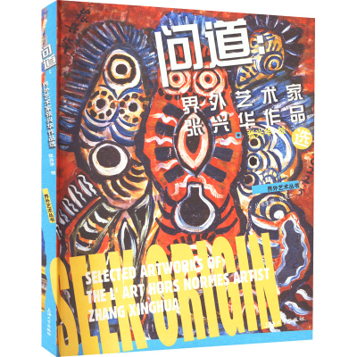 [M]问道 界外艺术家张兴华作品选 张兴华 绘 -9787567145993