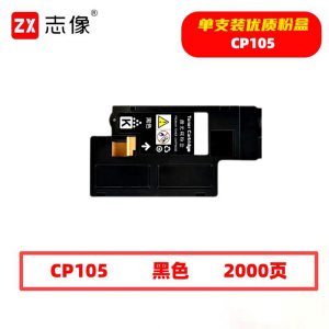 志像 CP105 2000页 带芯片 黑色 适用施乐 墨粉盒 (计价单位:只) 黑色