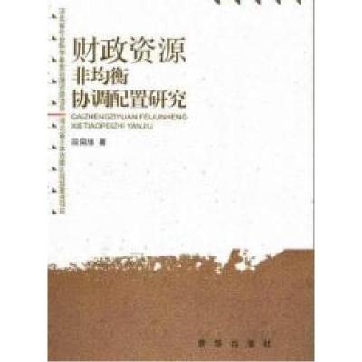 正版新书]财政资源非匀衡协调配置研究段国旭著9787501194407