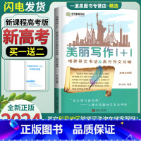 正体版 高中通用 [正版]2024新高考南方凤凰台 美丽写作1十1斜体版 正体版1+1唯美英文书法&高考作文攻略仿写