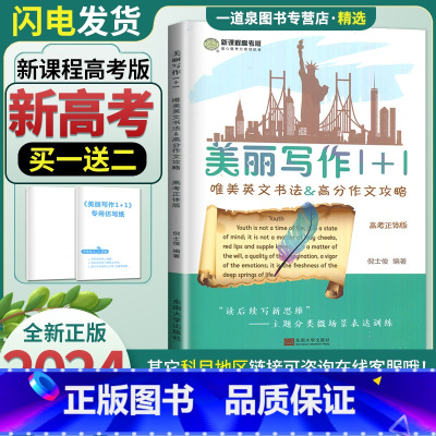 正体版 高中通用 [正版]2024新高考南方凤凰台 美丽写作1十1斜体版 正体版1+1唯美英文书法&高考作文攻略仿写