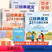 全套6册[优美句子+重要句子+修辞手法] 小学通用 [正版]荣恒小学英语经典晨读美文21天主题式突破晨读晚精准配音伴读一