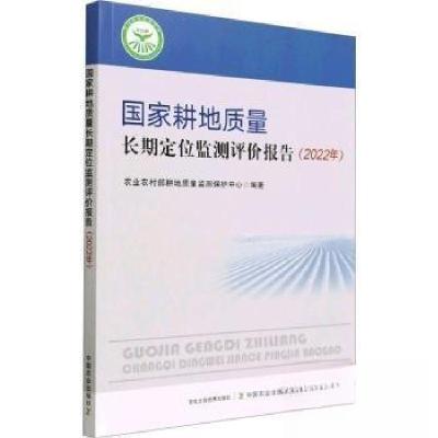 正版新书]国家耕地质量长期定位监测评价报告(2022年)农业农村