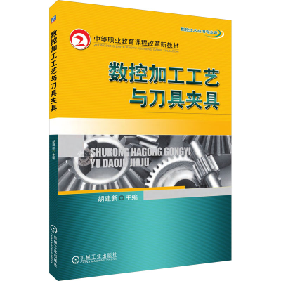 [M]数控加工工艺与刀具夹具-9787111287353
