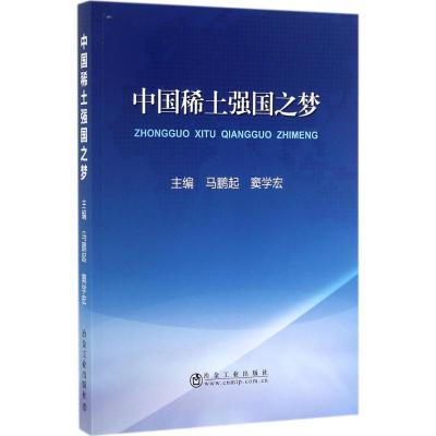 正版新书]中国稀土强国之梦马鹏起9787502476274