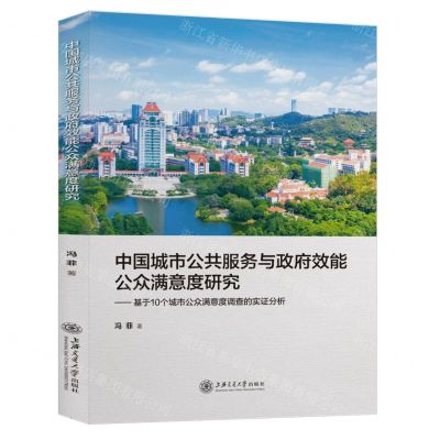 [N]中国城市公共服务与政府效能公众满意度研究--基于10个城市公众满意度调查的实证分析-9787313228291