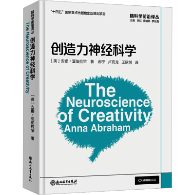 [M]创造力神经科学-9787572235641