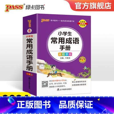 小学生常用成语手册 小学通用 [正版]2024新版小学生常用成语手册掌中宝口袋便携式工具书一二三四五六年级通用版pass