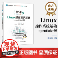 正版 Linux 操作系统基础 openEuler版 郑俊海 职业教育专科本科计算机类专业新形态一体化教材书籍 电子工业