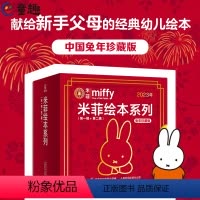 [全10册]米菲绘本系列兔年珍藏版 [正版]米菲绘本系列兔年珍藏版(第一辑+第二辑全10册)1-3-6岁幼儿童经典童话故