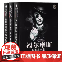 [正版]大侦探福尔摩斯探案故事集全3册 夏洛克福尔摩斯探案集青少版 小学生侦探推理类书籍 破案探案推理原著