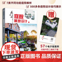 花园集 庭院景观设计7 7大类不同功能庭院解析44个庭院设计经典案例500多个庭院设计技巧展示加赠57个庭院设计电子版