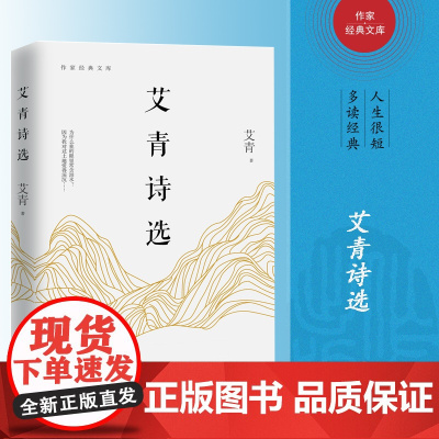 艾青诗选书正版初中版 九年级上语文课外阅读读物初中生名著阅读课程化丛书艾青散文诗歌精选名著书籍书排行榜作家出版社