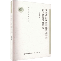 先秦两汉汉语可能情态动词语义功能变化研究(清华语言学博士丛书)