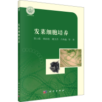 [M]发菜细胞培养 贾士儒 等 著 -9787030425133