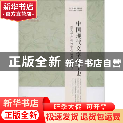 正版 中国现代文学编年史:以文学广告为中心:1928-1937 钱理群总