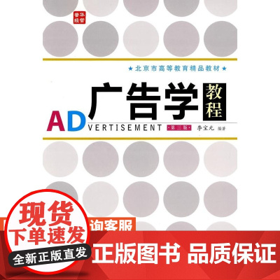 广告学教程(第三版)