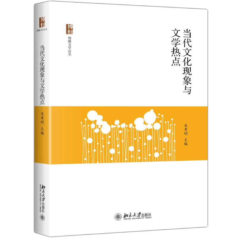 醉染图书当代文化现象与文学热点9787301289600