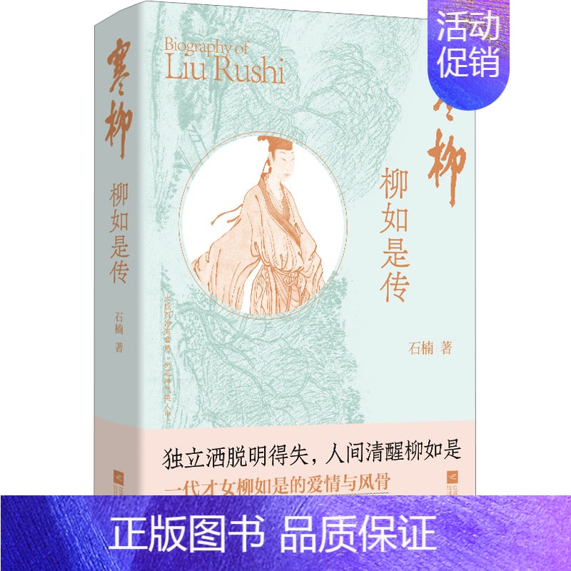 [正版]寒柳 柳如是传 石楠 著 中国古典小说、诗词 文学 江苏凤凰文艺出版社 图书